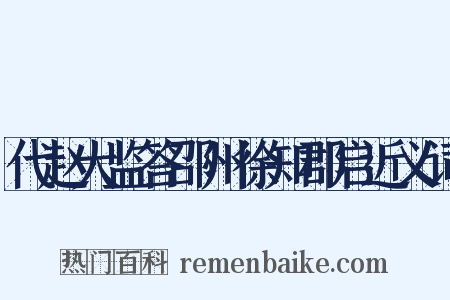 代赵大监答邵州徐知郡启近义词是什么意思的图片